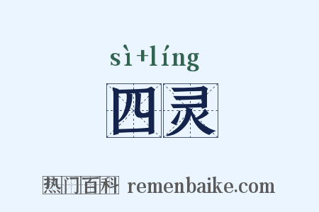四灵是什么意思的图片